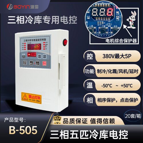 波茵微电脑5p温度控器B-505冷库专用制冷化霜风机延时5匹电控箱