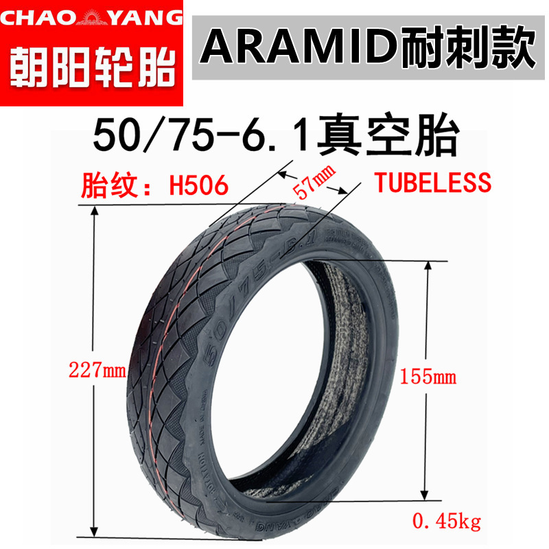 小米滑板车真空胎50/75-6.1真空胎81/2x2充气胎chaoyang朝阳轮胎