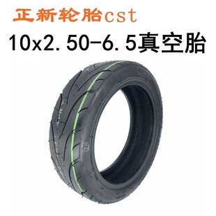 2.7 电动滑板车10x2.50 6.5内外胎10 6.5真空胎60 6.5正新轮胎