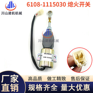 135 235 玉柴YC85 215 1115030挖掘机配件 8熄火电磁阀开关 6108