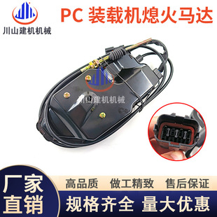 装 360 载机挖掘配件WA380 470熄火电磁阀马达发动机断油开关PC60