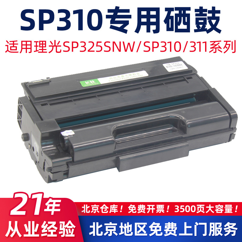 适用理光SP310/325SFNW硒鼓SP311LC/312NW碳粉310SDNW/SP320SN粉 办公设备/耗材/相关服务 硒鼓/粉盒 原图主图