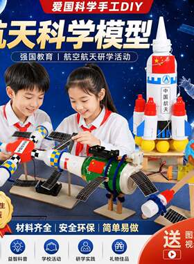 爱国科学手工diy模型材料中小学生红色教育学校航空航天研学活动