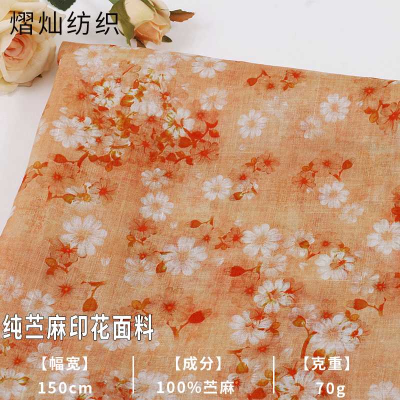田园风清新小雏菊100支纯苎麻印花面料 春夏女装连衣裙衬衫面料