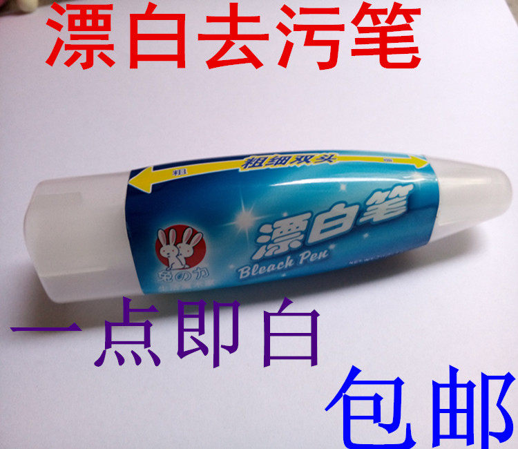漂白笔衣服漂白粉漂白剂去脏剂去其它功能笔