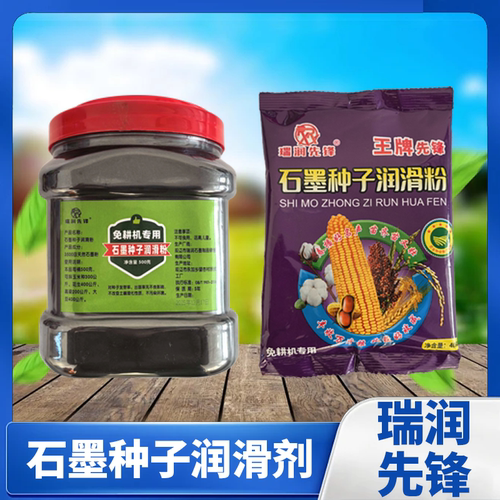 瑞润先锋种子润滑剂铅粉石墨粉玉米花生多功能免耕机播种机润滑粉