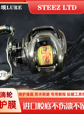 STEEZ LTD水滴轮立体膜渔轮保护膜四弟子户外级进口材料