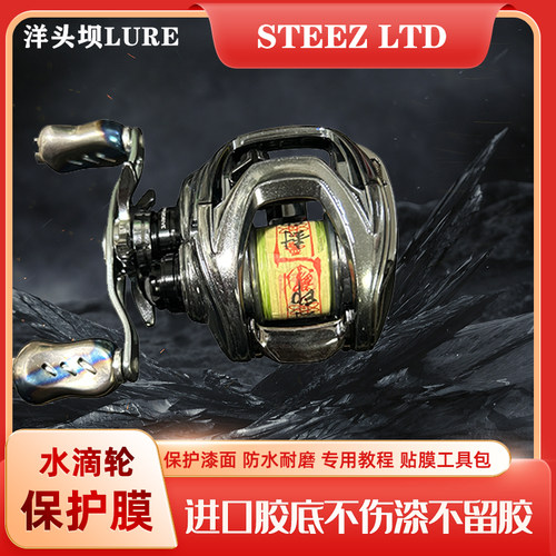 STEEZ LTD水滴轮立体膜渔轮保护膜四弟子户外级进口材料