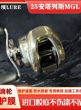 25安塔列斯mgl立体膜水滴轮贴膜渔轮保护膜antares户外级进口材料