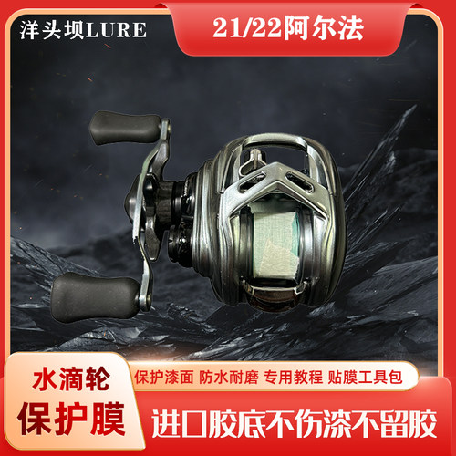 21/22款阿尔法立体膜水滴轮贴膜渔轮保护膜防滑户外进口材料
