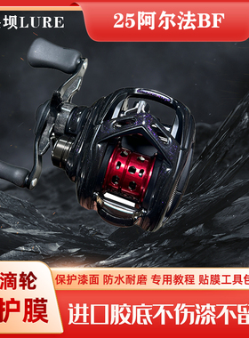 25款阿尔法立体膜水滴轮贴膜渔轮保护膜ALPHAS进口材料