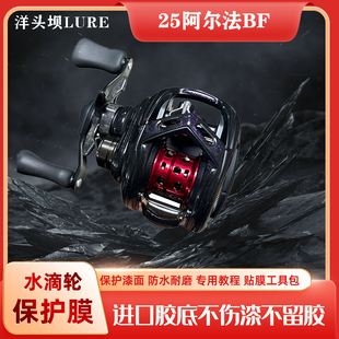 25款 阿尔法立体膜水滴轮贴膜渔轮保护膜ALPHAS进口材料