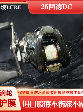 25阿德df立体膜水滴轮贴膜渔轮保护膜ALDEBARAN进口材料