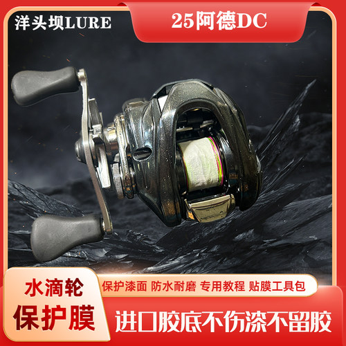 25阿德df立体膜水滴轮贴膜渔轮保护膜ALDEBARAN进口材料