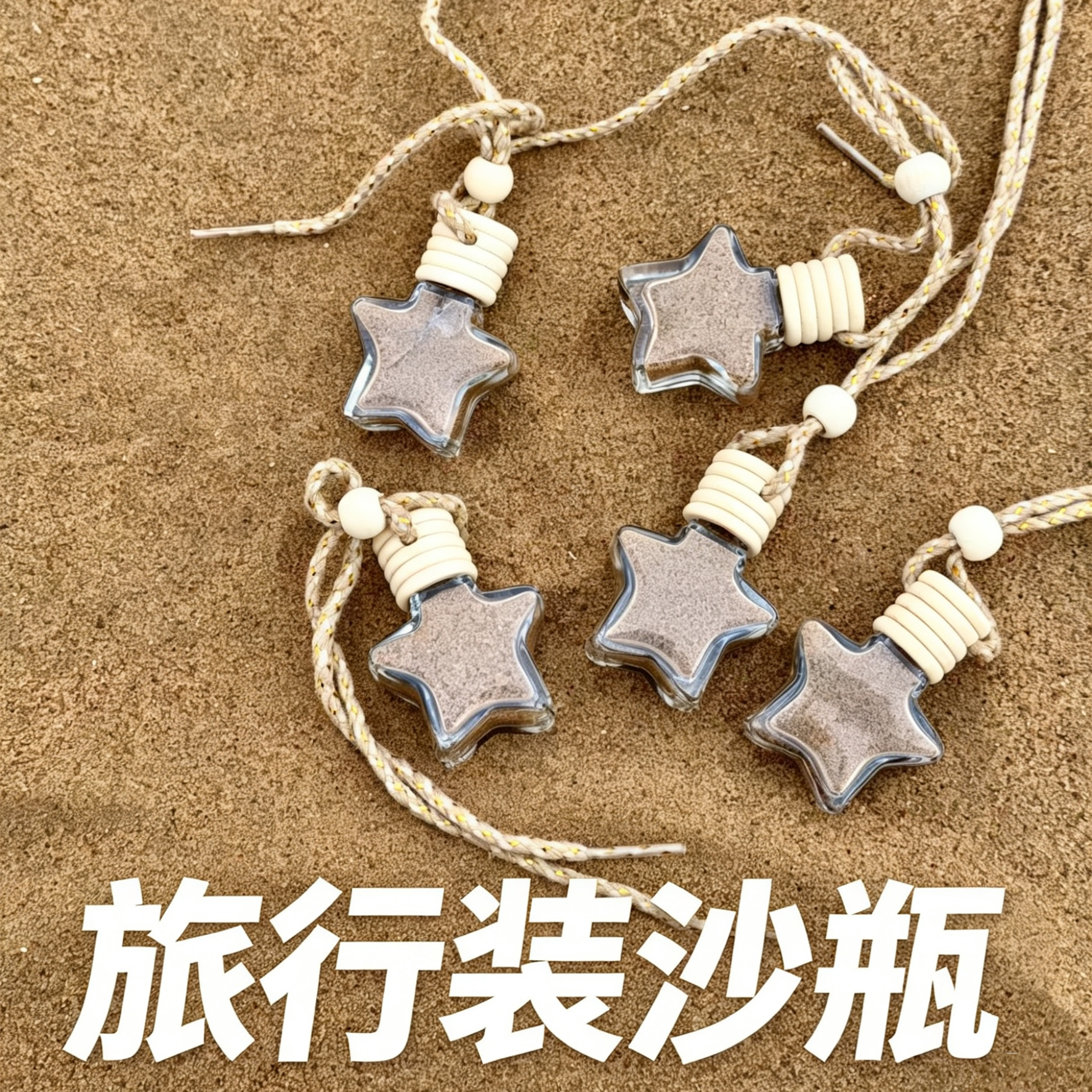 迷你收集瓶沙漠装沙子瓶玻璃星星瓶子西北旅行旅游纪念瓶diy礼物