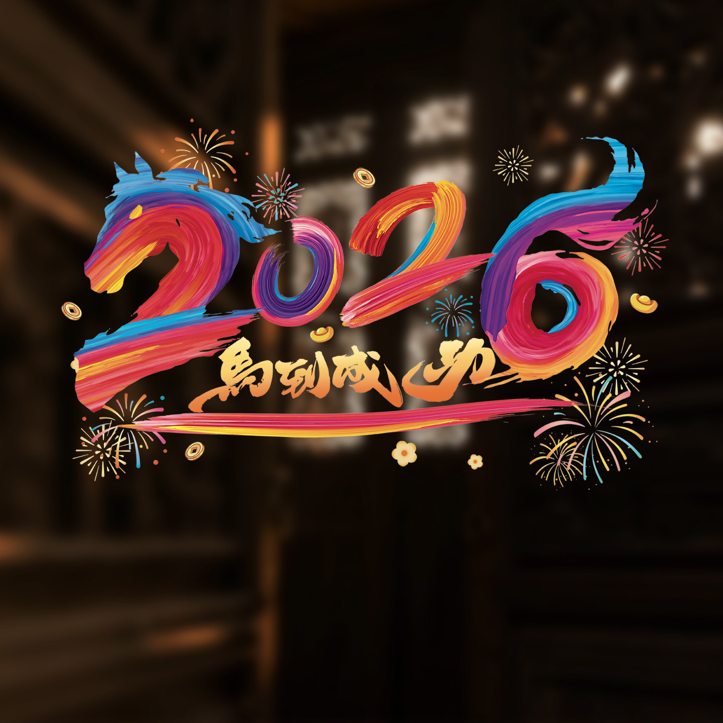 2026新款马年窗花玻璃贴橱窗静电贴纸春节过年氛围布置新年装饰品,节庆用品/礼品,喜字/剪纸/贴纸,淘宝优惠券,粉丝福利购,淘宝优惠卷