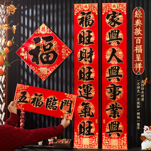 2026对联百福绒布背胶春联家用