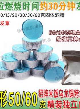 固体酒精50克圆形独立包装20克10乌龙锅烤鱼招牌米饭固态酒精