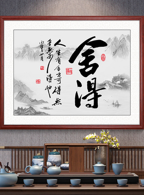 舍得字画茶室背景墙挂画搞钱格局办公室装饰画山水画中式客厅壁画