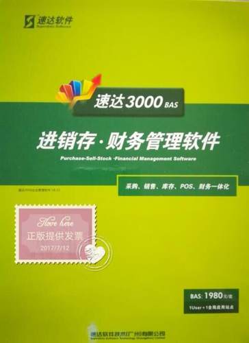 速达3000bas进销存软件采购销售POS分销分支中小企业永久使用用户