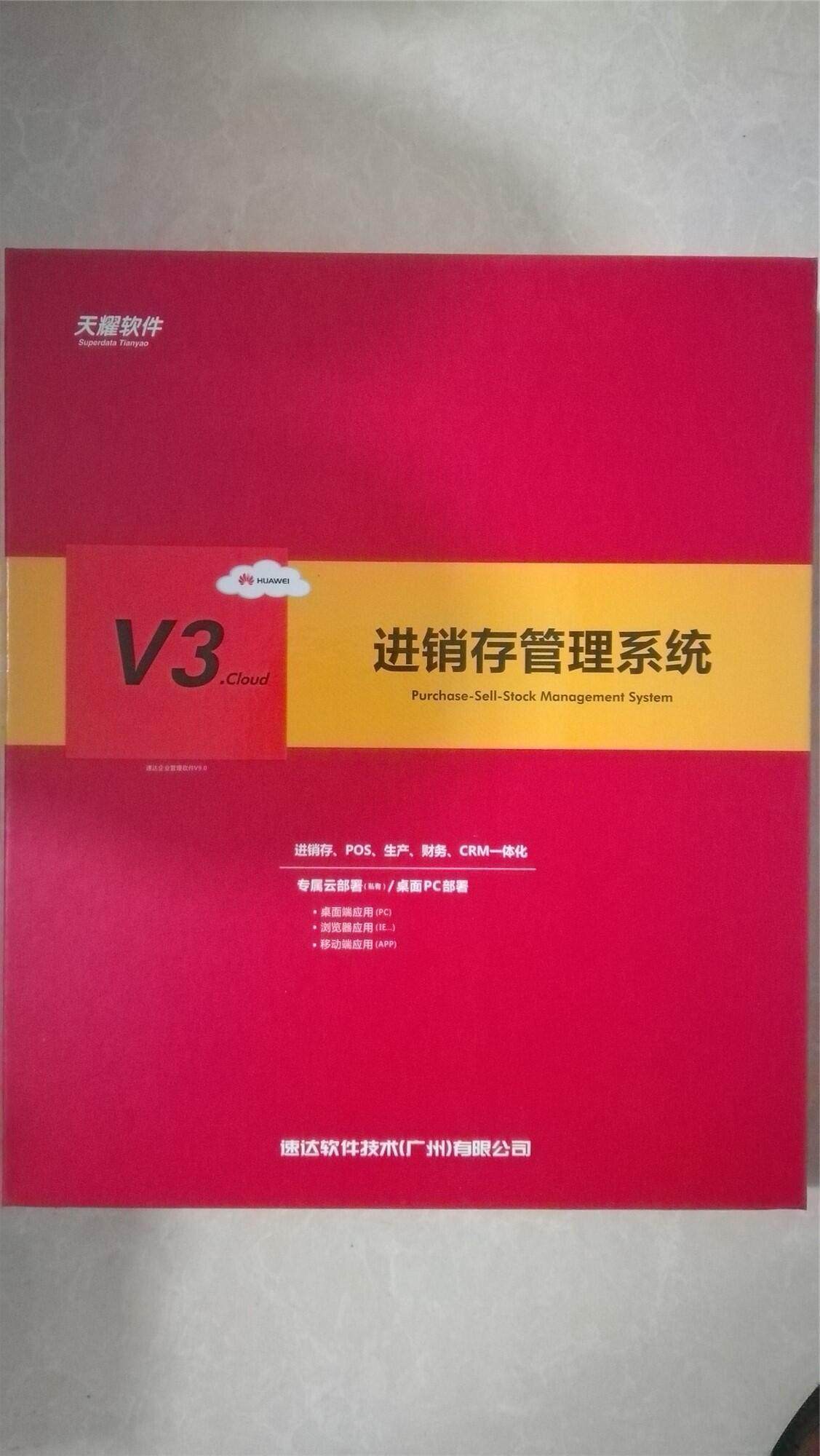 速达天耀v3.cloud商业版进销存软件带云服务财务POS报表一