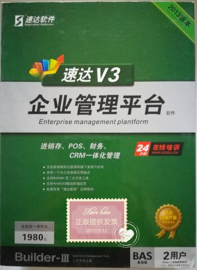 速达V3BAS进销存财务软件分销现金账务客户关系中小企永久用户