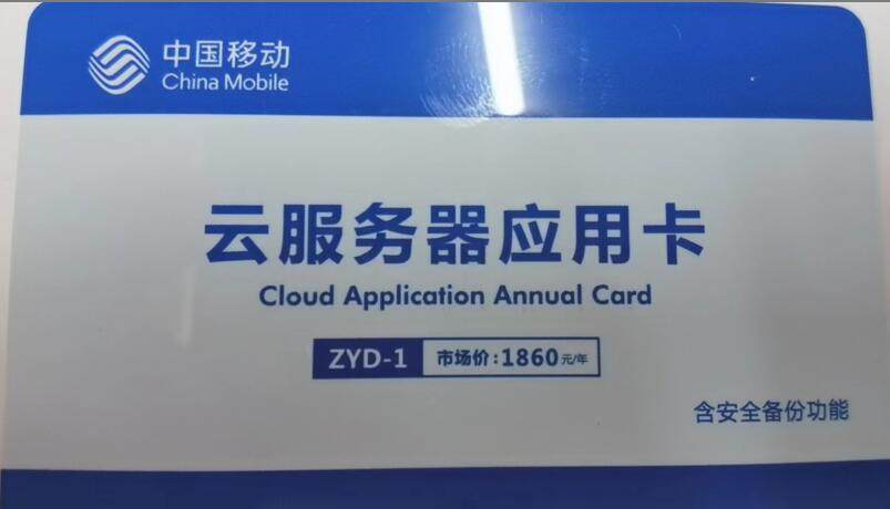 中移动云服务器应用卡速达天耀软件云服务续费卡ZYD-1年卡续费卡