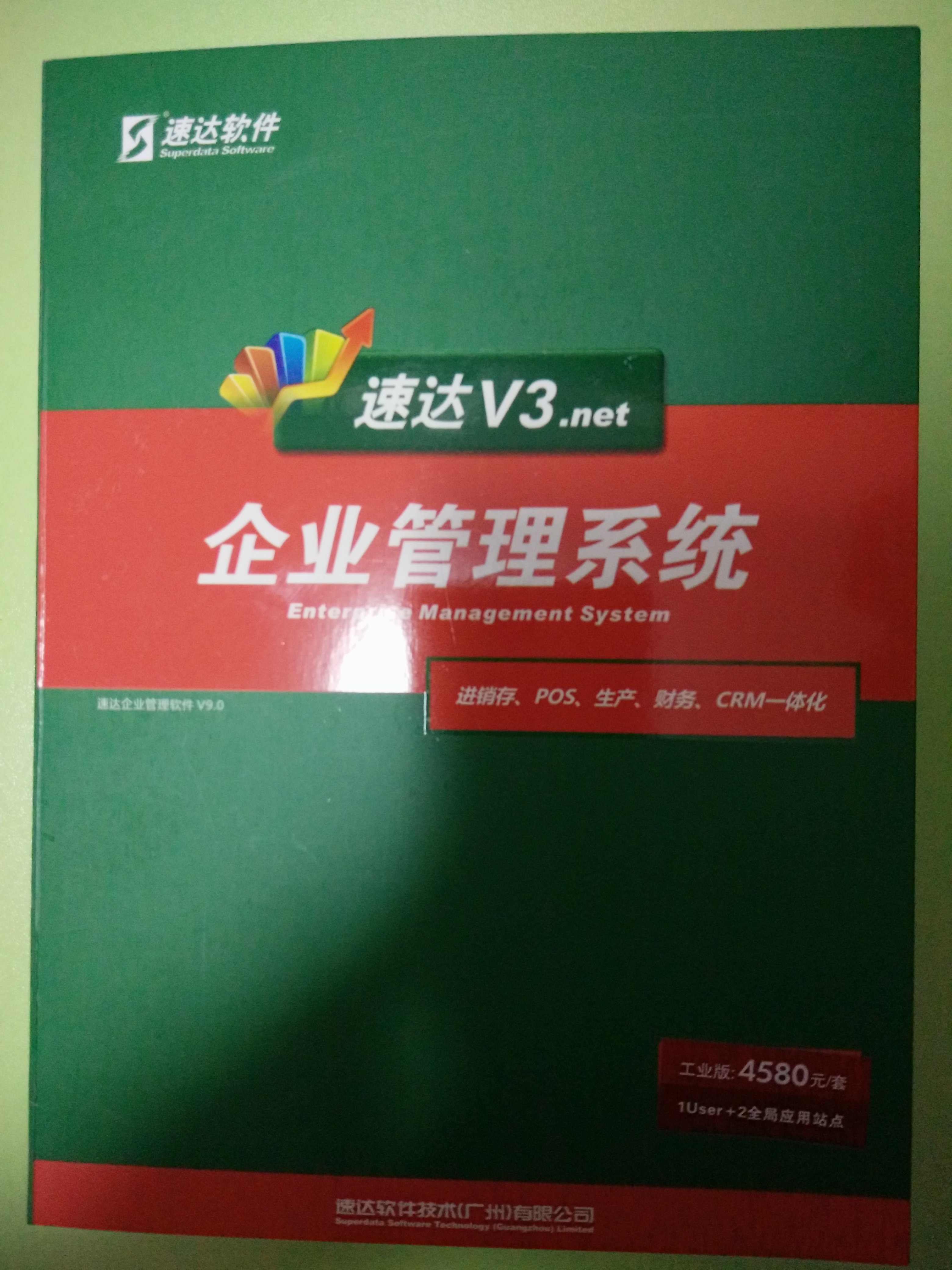 速达v3.net工业版进销存财务软件生产销售分支客户项目永久用户
