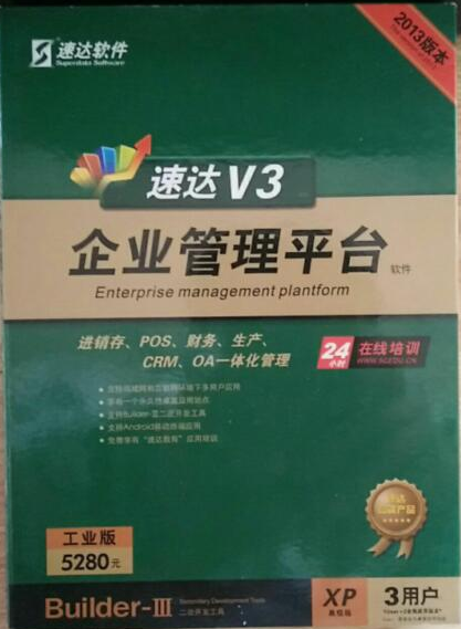 速达V3XP工业版ERP软件采购销售生产分销分支客户关系办公管理