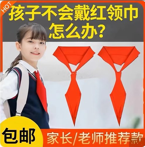 红巾领小学生1-6年级懒人专用方便省时款标准抗皱不掉色演出通用