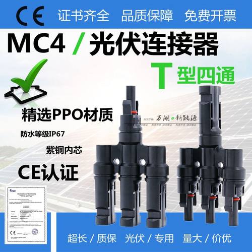 T型四通MC4光伏连接器一分三插头