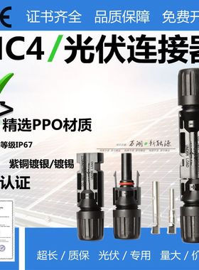 MC4光伏连接器mc4 公母插头防水 IP67太阳能组件电池板通用连接头