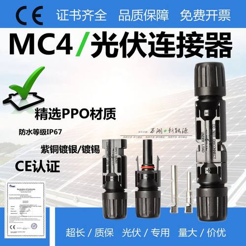 MC4光伏连接器公母接头通用组件