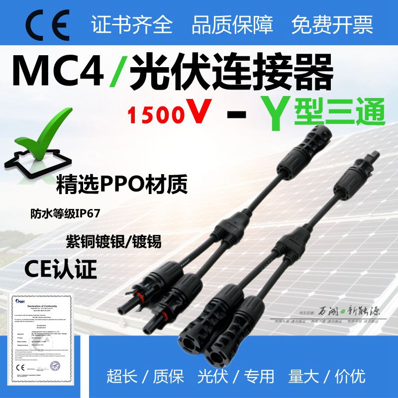 Y型三通MC4光伏连接器电压1500V