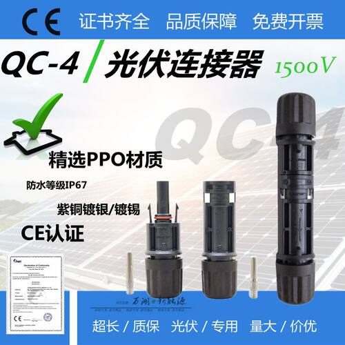 兼容快克光伏板连接器QC4.10-U