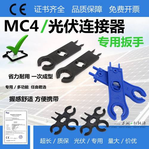 MC4安装扳手光伏连接器拆卸工具