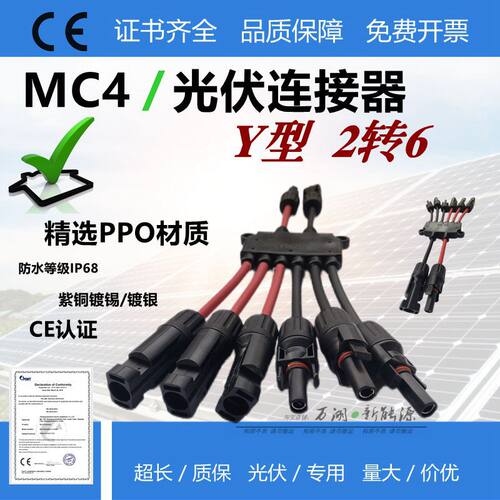 国标MC4光伏连接器Y型2转6接头太阳能专用电池板组件并联转插头