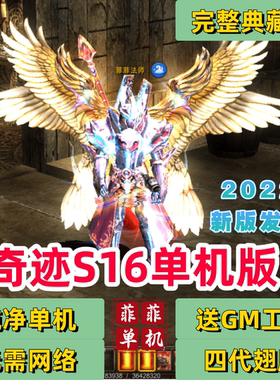 奇迹MU单机版S16完整一键端免虚拟机PC电脑游戏解压即玩四代翅膀