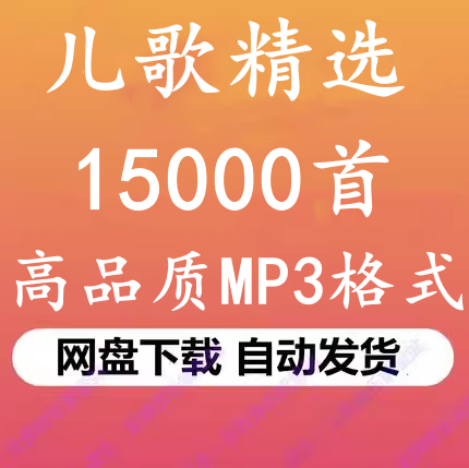 2024好听的婴幼儿歌曲精选合集，高品质MP3车载音乐百度网盘下载