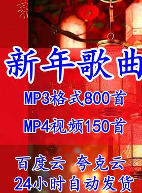2025年春节元旦新年歌曲喜庆音乐mp3合集车载音乐包网盘分享下载