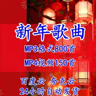 2025年春节元旦新年歌曲喜庆音乐mp3合集车载音乐包网盘分享下载