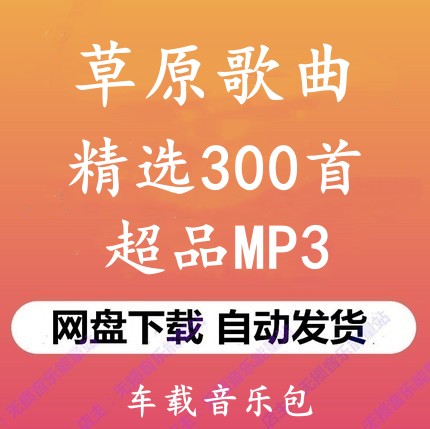 精选草原歌曲高原民歌民谣高品质mp3格式车载音乐包百度网盘下载