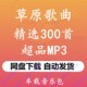 车载音乐包百度网盘下载 精选草原歌曲高原民歌民谣高品质mp3格式