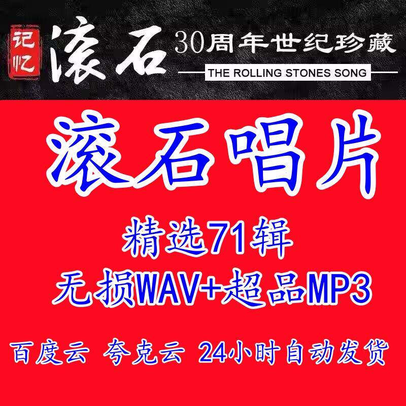 滚石唱片精选经典华语老歌黄金十年30周年无损音乐网盘资源下载包