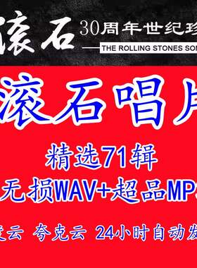 滚石唱片精选经典华语老歌黄金十年30周年无损音乐网盘资源下载包