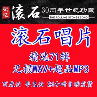 滚石唱片精选经典华语老歌黄金十年30周年无损音乐网盘资源下载包