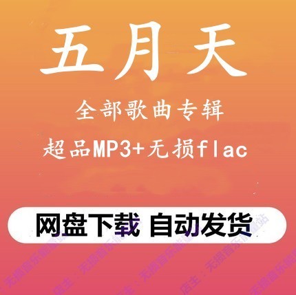 五月天音乐专辑高品质FLAC、MP3格式无损歌曲百度网盘下载秒发