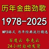 1978 2025港台华语历年金曲经典 老歌怀旧汽车载mp3流行音乐包下载