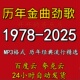 1978 2025港台华语历年金曲经典 老歌怀旧汽车载mp3流行音乐包下载