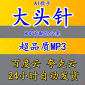 2025Ai网红歌手大头针歌曲专辑翻唱合集精选车载流行音乐网盘分享